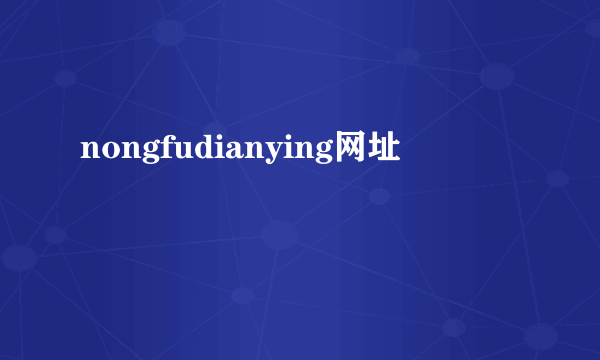 nongfudianying网址