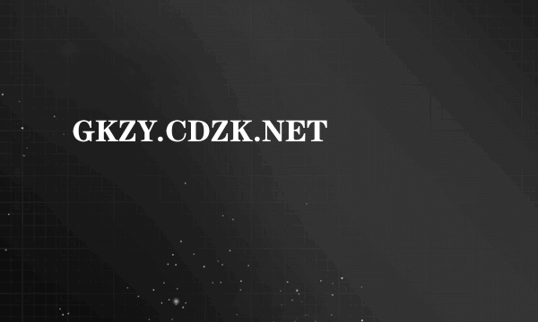 GKZY.CDZK.NET