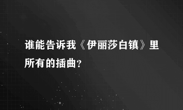 谁能告诉我《伊丽莎白镇》里所有的插曲？