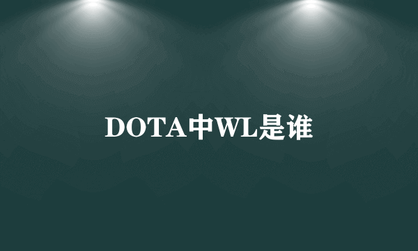 DOTA中WL是谁