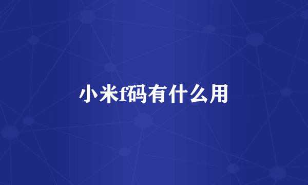 小米f码有什么用