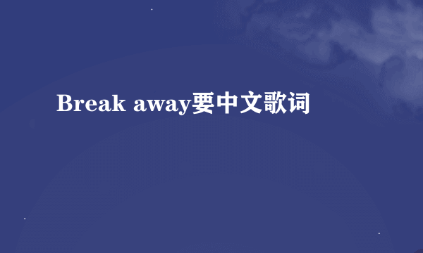 Break away要中文歌词