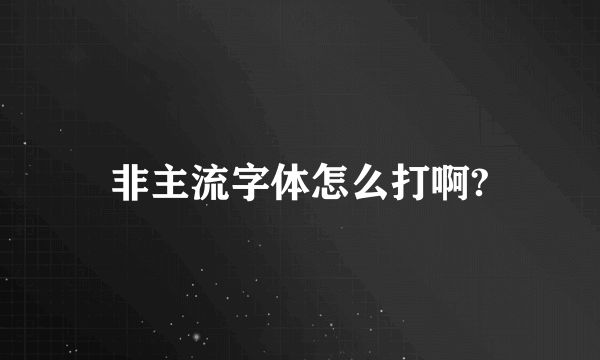 非主流字体怎么打啊?