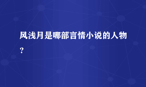 风浅月是哪部言情小说的人物？