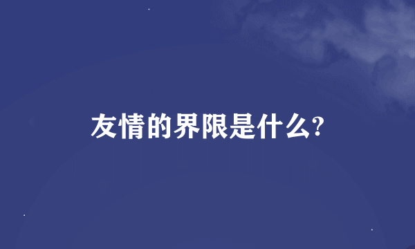 友情的界限是什么?