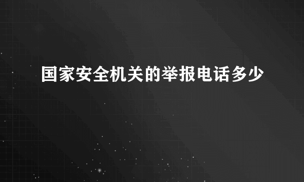 国家安全机关的举报电话多少