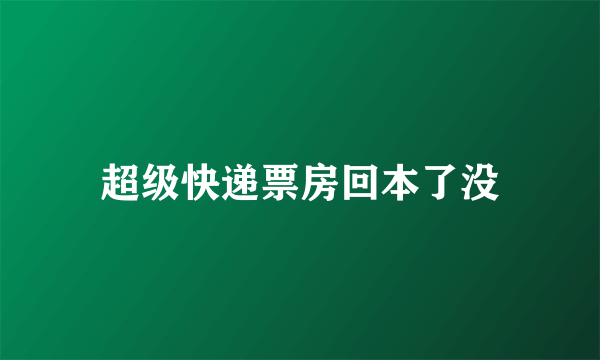 超级快递票房回本了没