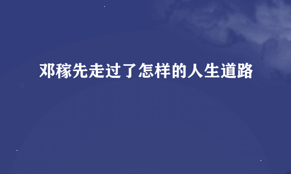 邓稼先走过了怎样的人生道路