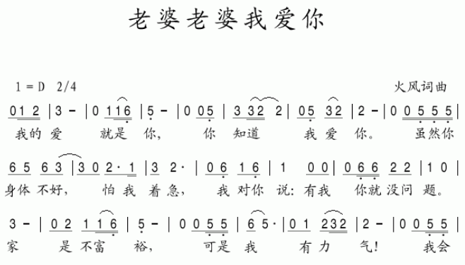 老婆老婆我爱你 是那首歌的歌词？