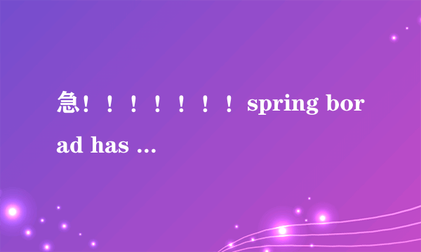 急！！！！！！！spring borad has crashed！！！！