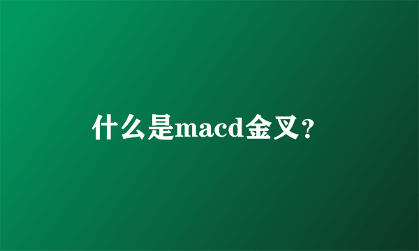 什么是macd金叉？