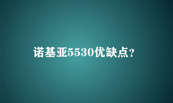 诺基亚5530优缺点？