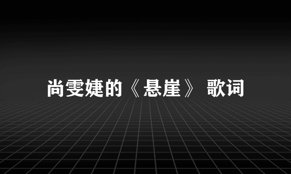 尚雯婕的《悬崖》 歌词