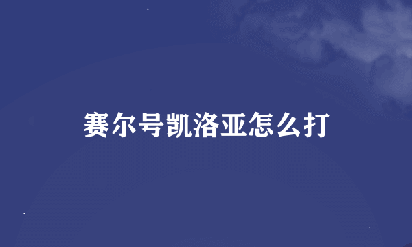 赛尔号凯洛亚怎么打