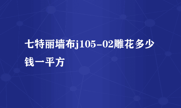 七特丽墙布j105-02雕花多少钱一平方