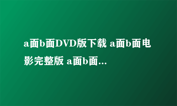 a面b面DVD版下载 a面b面电影完整版 a面b面DVD迅雷下载 a面b面DVD迅雷下载地址