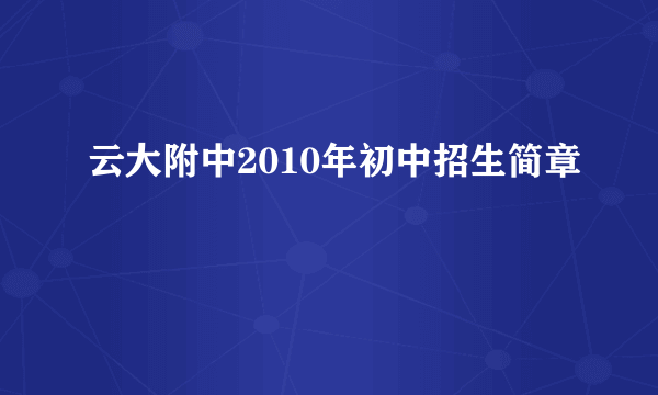 云大附中2010年初中招生简章