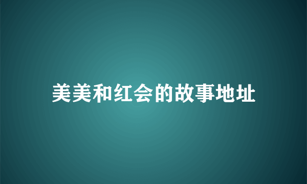 美美和红会的故事地址