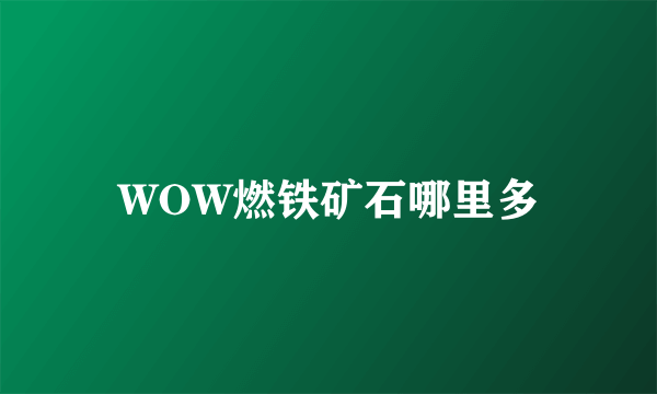 WOW燃铁矿石哪里多