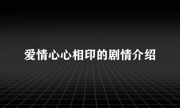 爱情心心相印的剧情介绍