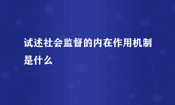 试述社会监督的内在作用机制是什么