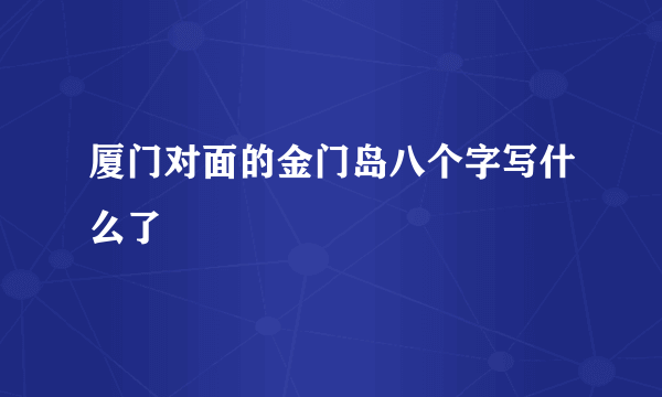 厦门对面的金门岛八个字写什么了