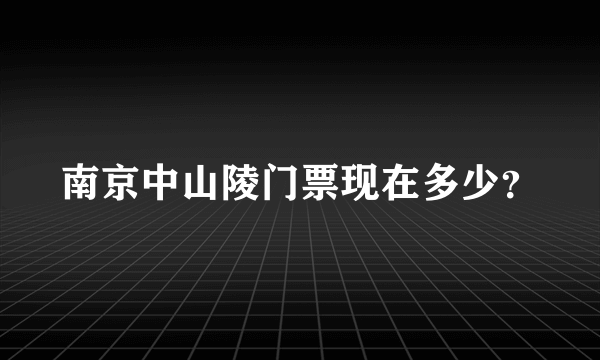 南京中山陵门票现在多少？