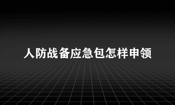 人防战备应急包怎样申领