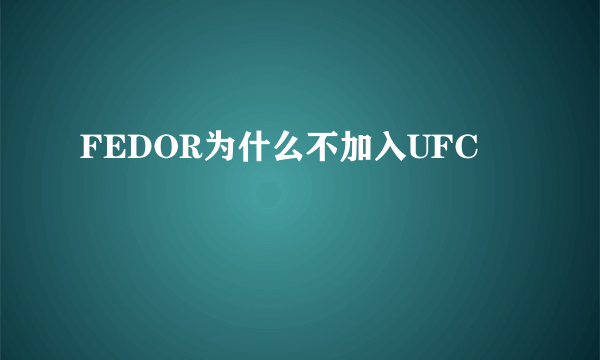 FEDOR为什么不加入UFC