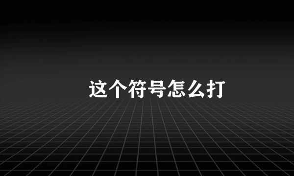 ✘这个符号怎么打