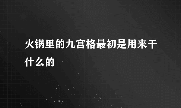 火锅里的九宫格最初是用来干什么的