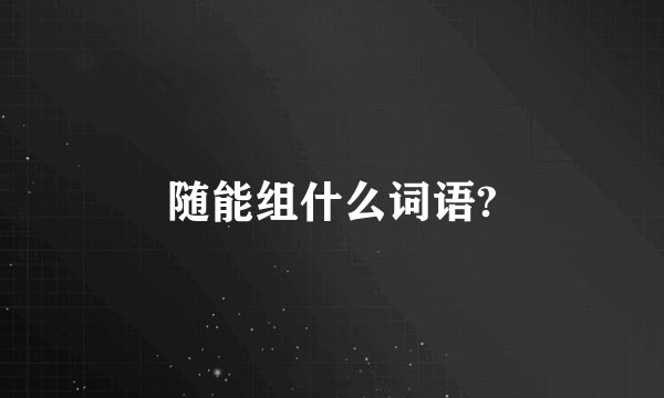 随能组什么词语?