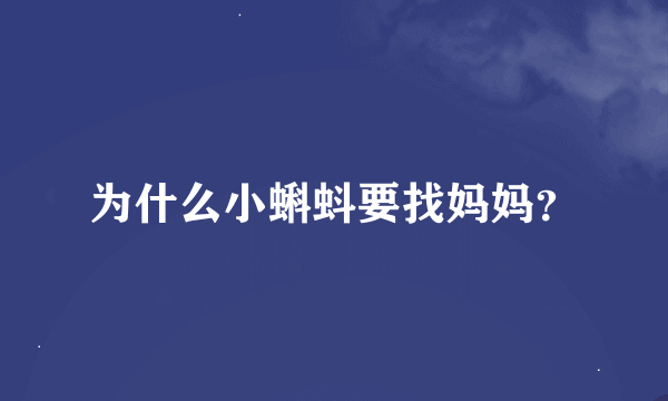 为什么小蝌蚪要找妈妈？