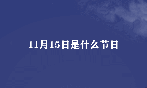 11月15日是什么节日