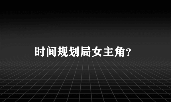 时间规划局女主角？