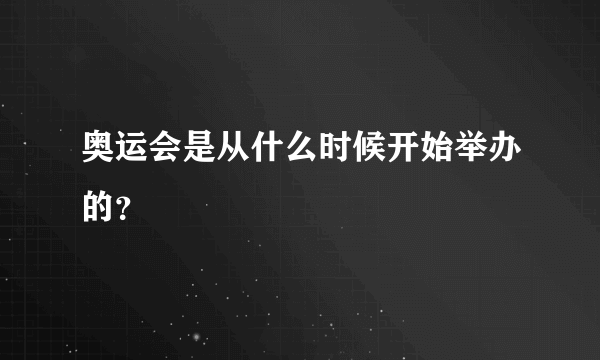 奥运会是从什么时候开始举办的？