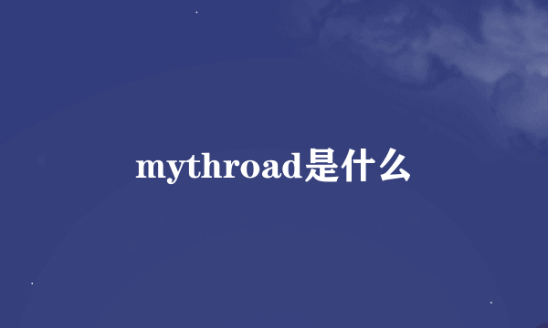 mythroad是什么