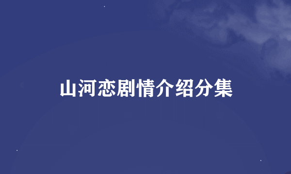 山河恋剧情介绍分集