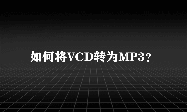 如何将VCD转为MP3？