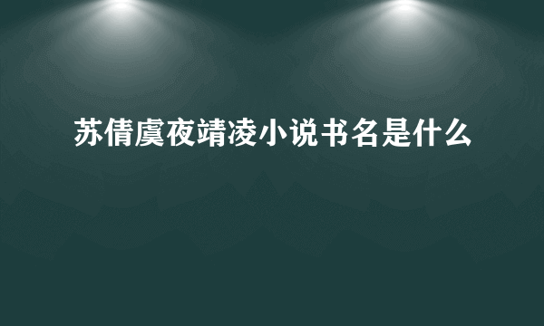 苏倩虞夜靖凌小说书名是什么