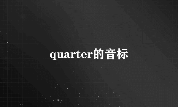 quarter的音标