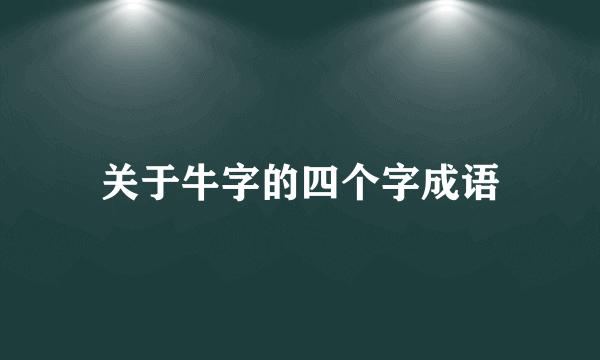 关于牛字的四个字成语