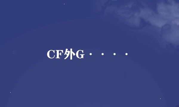 CF外G····