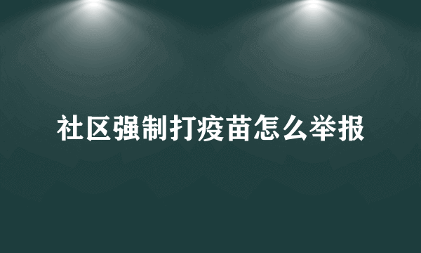 社区强制打疫苗怎么举报