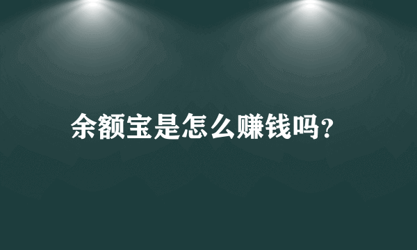 余额宝是怎么赚钱吗？