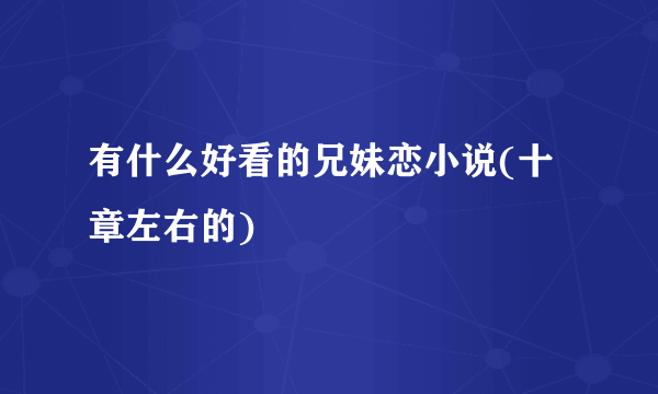 有什么好看的兄妹恋小说(十章左右的)