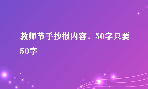 教师节手抄报内容，50字只要50字