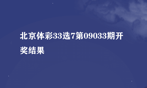 北京体彩33选7第09033期开奖结果