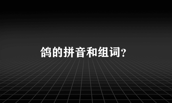 鸽的拼音和组词？