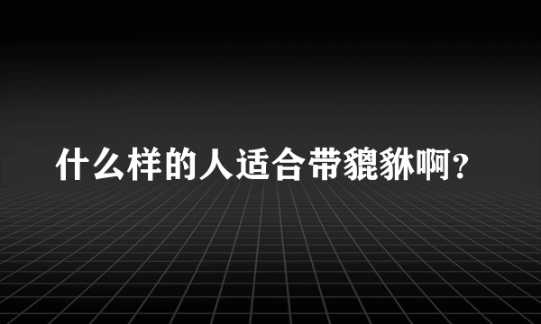 什么样的人适合带貔貅啊？